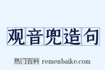 观音兜造句是什么意思的图片